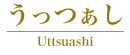 uttsuashi